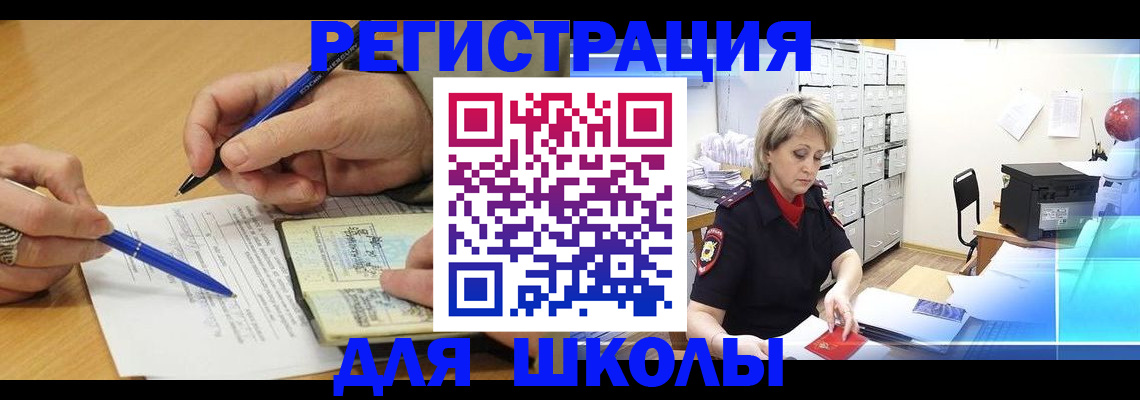прописка для школы в Сунже